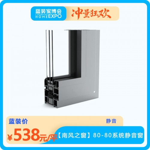 【南風(fēng)之窗】80-80系統(tǒng)靜音窗